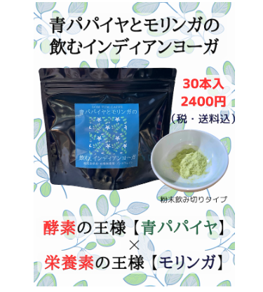 モリンガと青パパイヤの粉末茶
