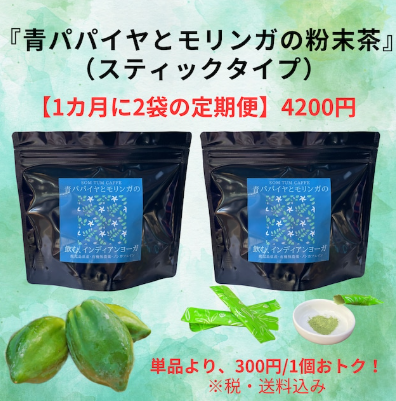青パパイヤとモリンガの粉末茶