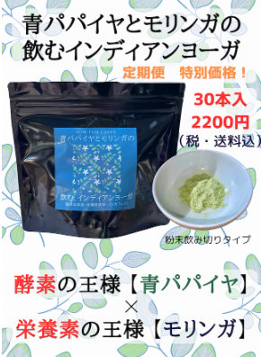 青パパイヤとモリンガの粉末茶
