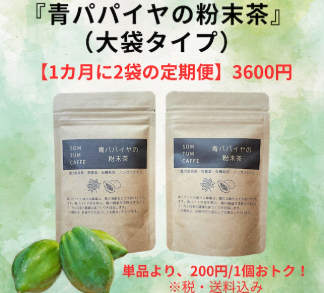 青パパイヤの粉末茶 大袋
