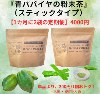 青パパイヤの粉末茶 スティック